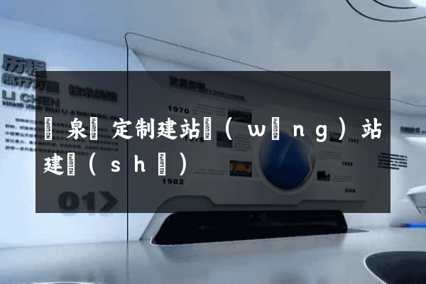 臨泉縣定制建站網(wǎng)站建設(shè)