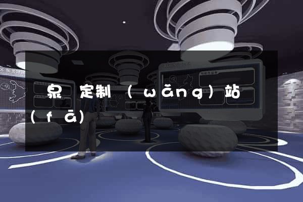 臨泉縣定制網(wǎng)站開發(fā)