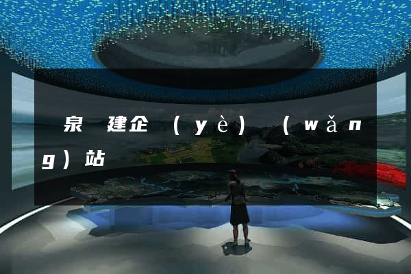 臨泉縣建企業(yè)網(wǎng)站