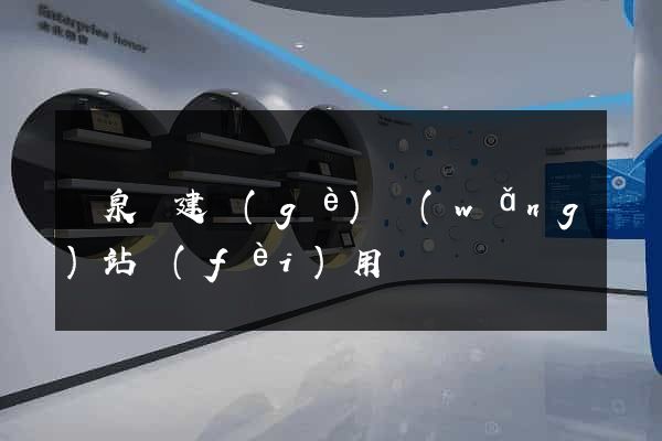 臨泉縣建個(gè)網(wǎng)站費(fèi)用