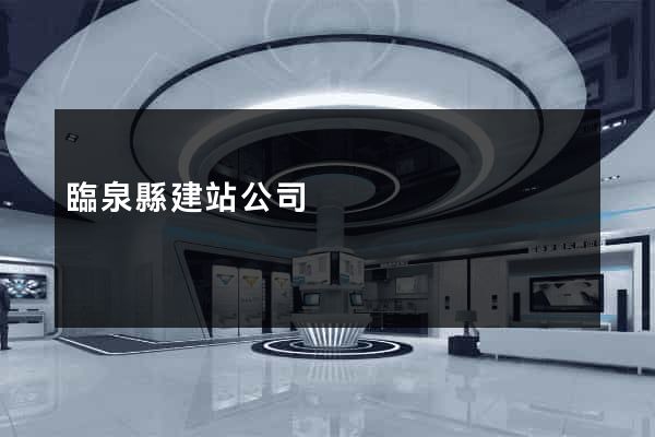 臨泉縣建站公司