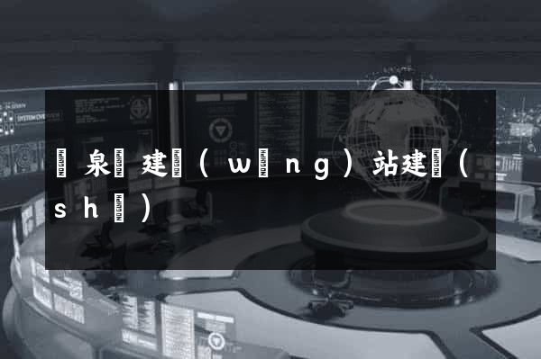 臨泉縣建網(wǎng)站建設(shè)