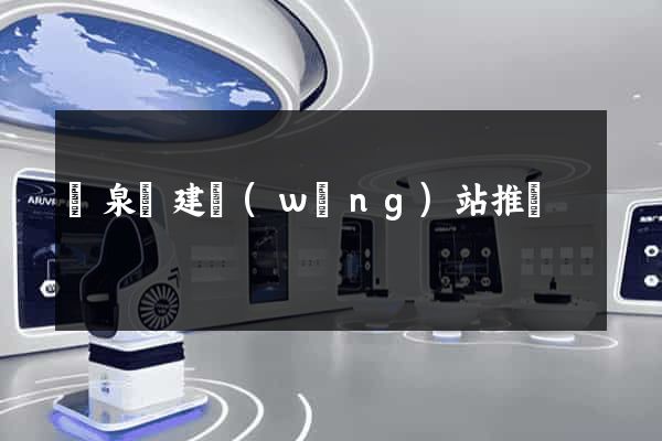 臨泉縣建網(wǎng)站推廣