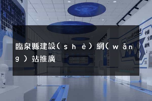 臨泉縣建設(shè)網(wǎng)站推廣