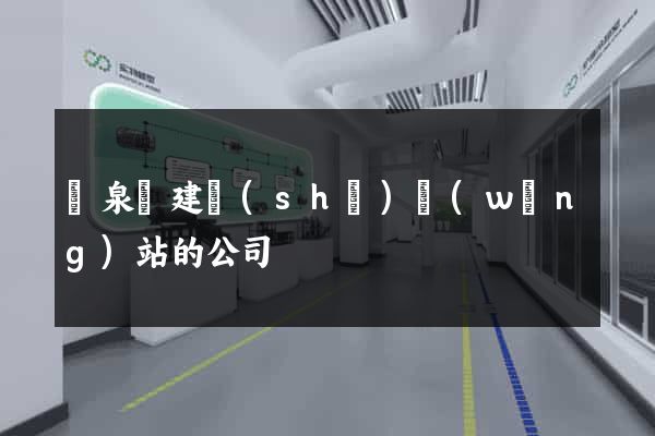 臨泉縣建設(shè)網(wǎng)站的公司