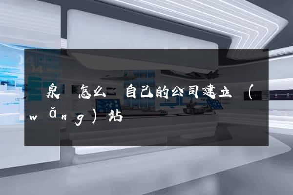 臨泉縣怎么給自己的公司建立網(wǎng)站