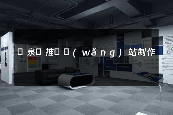 臨泉縣推廣網(wǎng)站制作