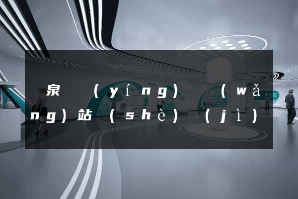 臨泉縣營(yíng)銷網(wǎng)站設(shè)計(jì)