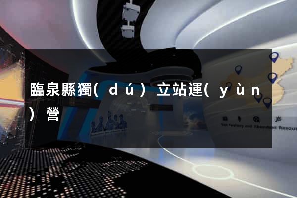 臨泉縣獨(dú)立站運(yùn)營