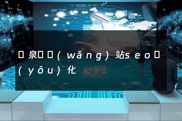 臨泉縣網(wǎng)站seo優(yōu)化