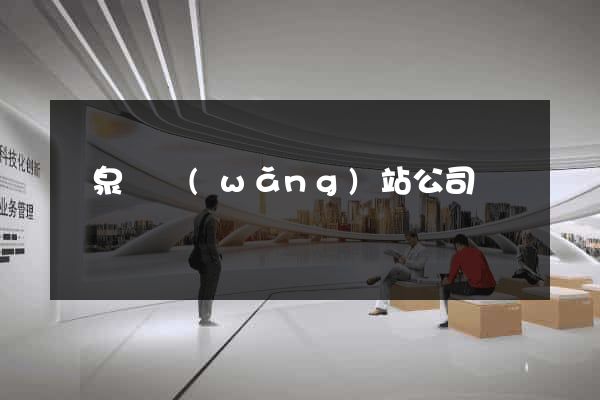 臨泉縣網(wǎng)站公司