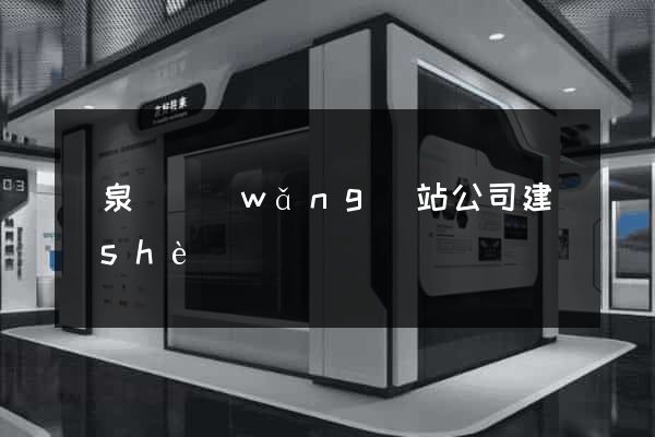 臨泉縣網(wǎng)站公司建設(shè)
