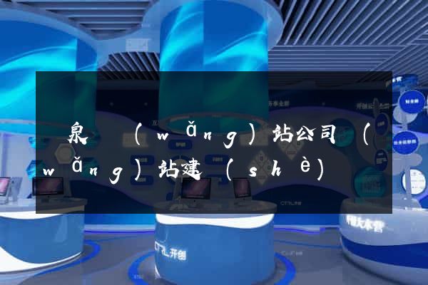 臨泉縣網(wǎng)站公司網(wǎng)站建設(shè)
