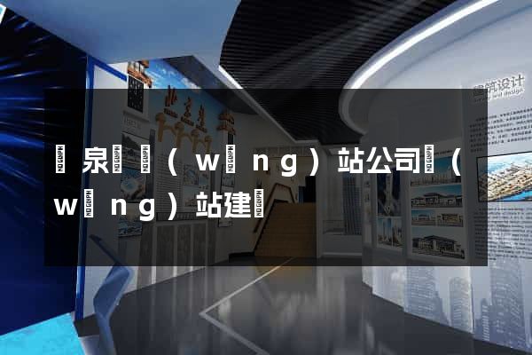 臨泉縣網(wǎng)站公司網(wǎng)站建設