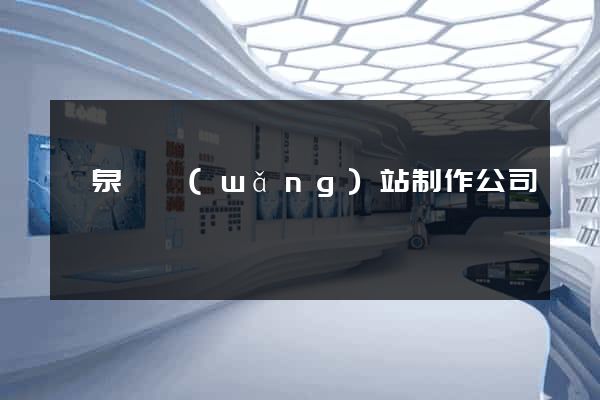 臨泉縣網(wǎng)站制作公司