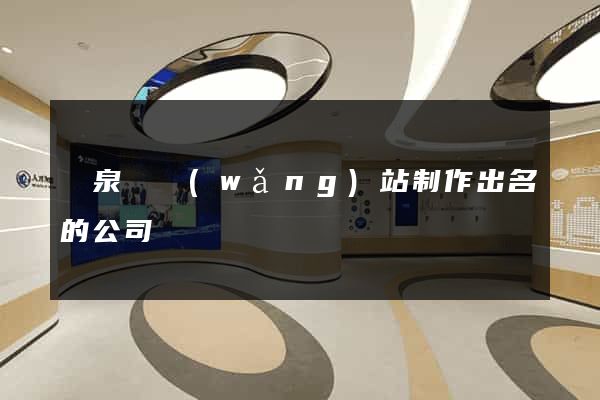 臨泉縣網(wǎng)站制作出名的公司