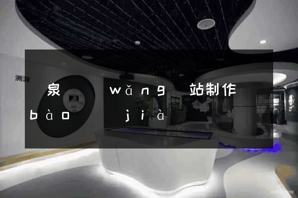 臨泉縣網(wǎng)站制作報(bào)價(jià)