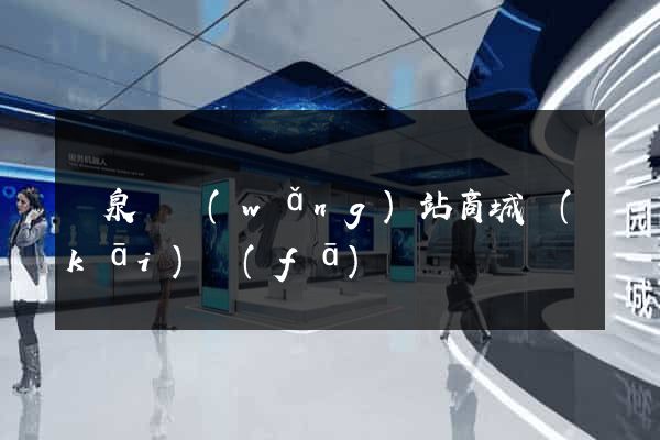 臨泉縣網(wǎng)站商城開(kāi)發(fā)