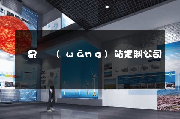 臨泉縣網(wǎng)站定制公司