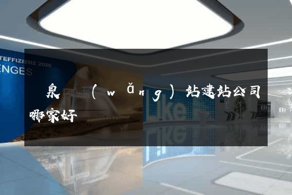 臨泉縣網(wǎng)站建站公司哪家好