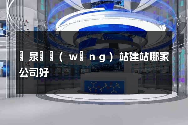 臨泉縣網(wǎng)站建站哪家公司好