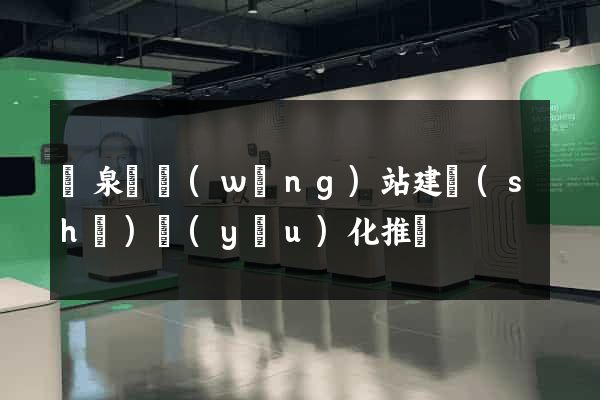 臨泉縣網(wǎng)站建設(shè)優(yōu)化推廣
