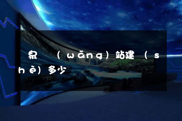 臨泉縣網(wǎng)站建設(shè)多少錢