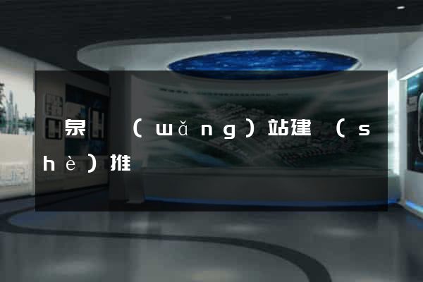 臨泉縣網(wǎng)站建設(shè)推廣