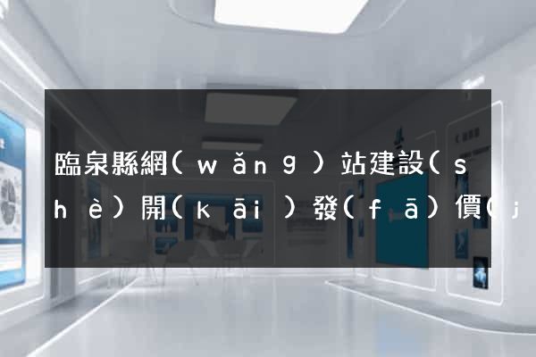 臨泉縣網(wǎng)站建設(shè)開(kāi)發(fā)價(jià)格