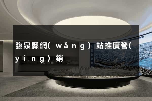 臨泉縣網(wǎng)站推廣營(yíng)銷
