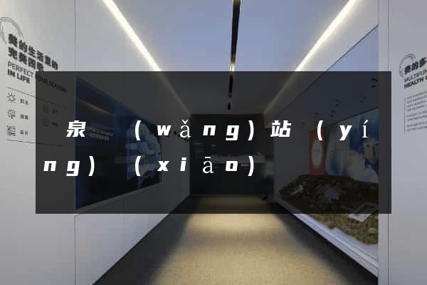 臨泉縣網(wǎng)站營(yíng)銷(xiāo)