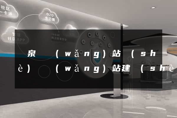 臨泉縣網(wǎng)站設(shè)計網(wǎng)站建設(shè)