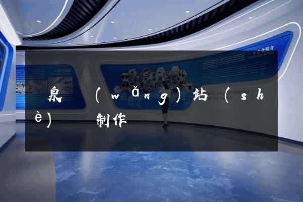 臨泉縣網(wǎng)站設(shè)計與制作