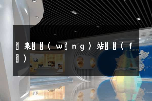 臨泉縣網(wǎng)站開發(fā)
