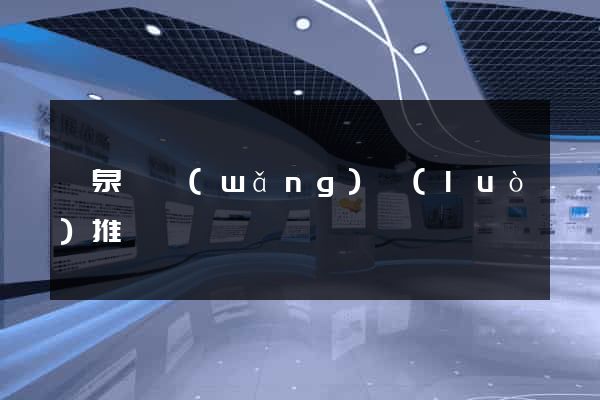 臨泉縣網(wǎng)絡(luò)推廣