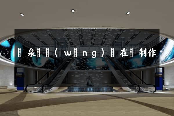 臨泉縣網(wǎng)頁在線制作
