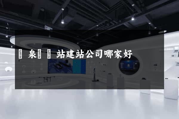 臨泉縣網站建站公司哪家好