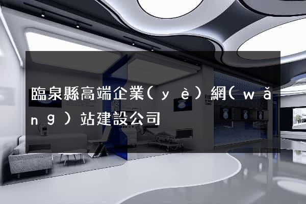 臨泉縣高端企業(yè)網(wǎng)站建設公司