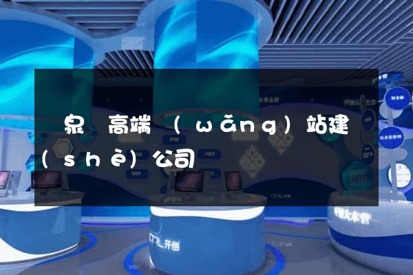 臨泉縣高端網(wǎng)站建設(shè)公司