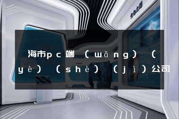 臨海市pc端網(wǎng)頁(yè)設(shè)計(jì)公司