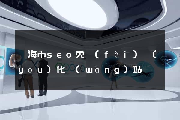 臨海市seo免費(fèi)優(yōu)化網(wǎng)站