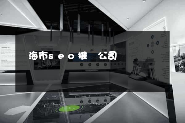 臨海市seo推廣公司