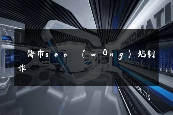 臨海市seo網(wǎng)站制作