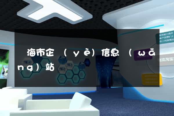 臨海市企業(yè)信息網(wǎng)站