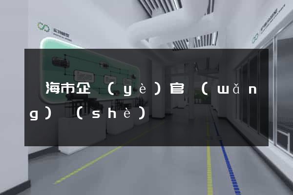 臨海市企業(yè)官網(wǎng)設(shè)計