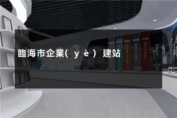 臨海市企業(yè)建站