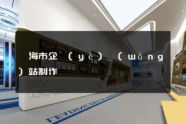 臨海市企業(yè)網(wǎng)站制作