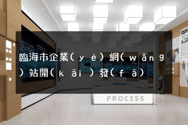 臨海市企業(yè)網(wǎng)站開(kāi)發(fā)
