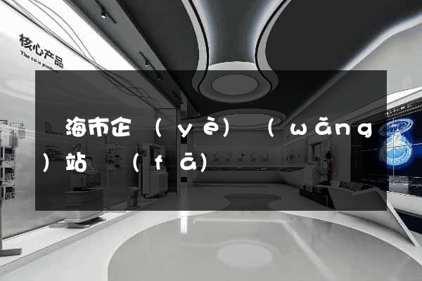 臨海市企業(yè)網(wǎng)站開發(fā)