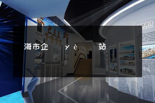 臨海市企業(yè)網站設計